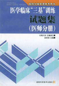 医学临床三基训练试题集(医师. 分册)