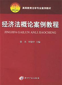 经济法案例_国际经济法案例分析(第2版)-经济法学 on 经济法学(2)