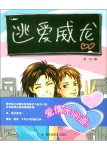 逃爱威龙