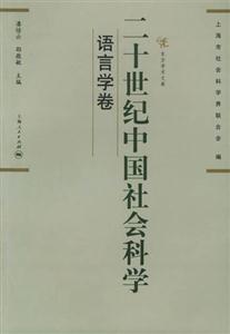 二十世纪中国社会科学 语言学卷