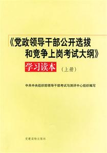 《党政领导干部公开选拔和竞争上岗考试大纲》学习读本(上、下)