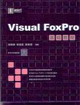 Visual FoxPro基础教程