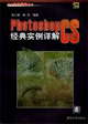 Photoshop CS经典实例详解