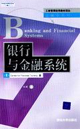 银行与金融系统