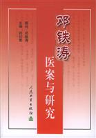 邓铁涛医案与研究