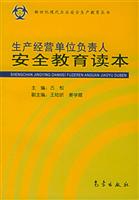 生产经营单位负责人安全教育读本