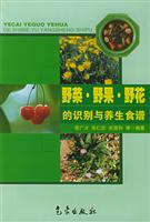 野菜·野果·野花的识别与养生食谱