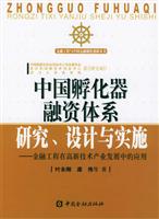 中国孵化器融资体系研究、设计与实施：金融工程在高新技术产业发展中的应用