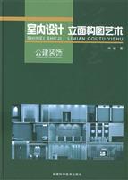 室内设计立面构图艺术.公建装饰