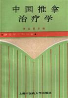 中国推拿治疗学