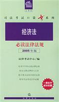 经济法必读法律法规：2005年版