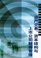资产交易、资本结构与上市公司财务管理