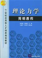 理论力学简明教程 (21世纪应用型人才培养规划教材)