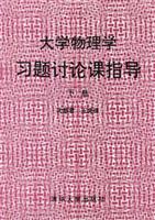 大学物理学习题讨论课指导（下册）