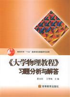《大学物理教程》习题分析与解答