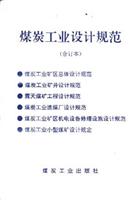 煤炭工业设计规范(合订本)