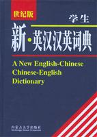 学生新英汉汉英词典