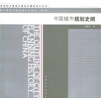 中国城市规划史纲