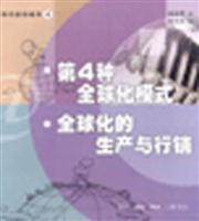 第4种全球化模式全球化的生产与行销