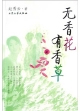 无香花有香草