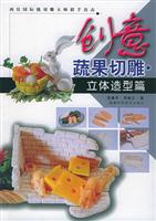 创意蔬果切雕·立体造型篇