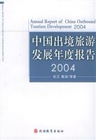 中国出境旅游发展年度报告.2004