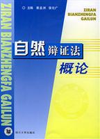 自然辩证法概论