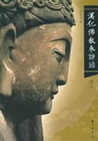 汉化佛教参访录