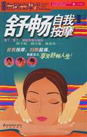 舒畅自我按摩