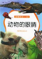 动物的眼睛（动物知识小书架）