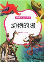 动物的脚（动物知识小书架）