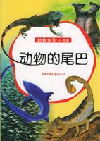 动物的尾巴（动物知识小书架）