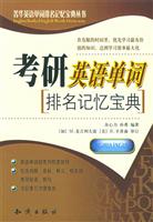 考研英语单词排名记忆宝典
