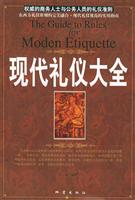 现代礼仪大全