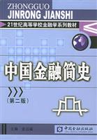 中国金融简史