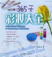 365天彩妆大全