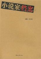小说家档案