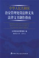 中华人民共和国治安管理处罚法释义及法律文书