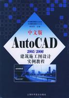 中文版AutoCAD 2005/2006建筑施工图设计实例教程