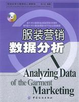 服装营销数据分析 (附CD-ROM光盘一张) (服装经营与管理核心课教程)