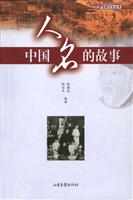 中国人名的故事