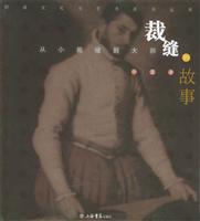 裁缝的故事