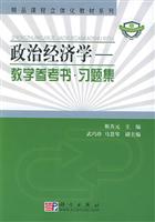 政治经济学-教学参考书·习题集