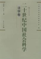 二十世纪中国社会科学 法学卷