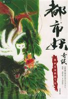 都市妖奇谈：假如生活欺骗了你