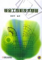钣金工放样技术基础