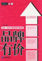 品牌有价 (1995-2004中国品牌价值报告)