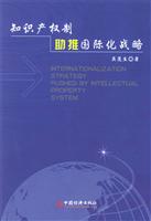 知识产权制助推国际化战略