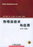 热喷涂技术与应用