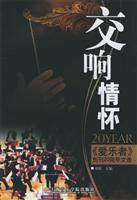 交响情怀：《爱乐者》创刊20周年文选
